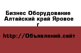 Бизнес Оборудование. Алтайский край,Яровое г.